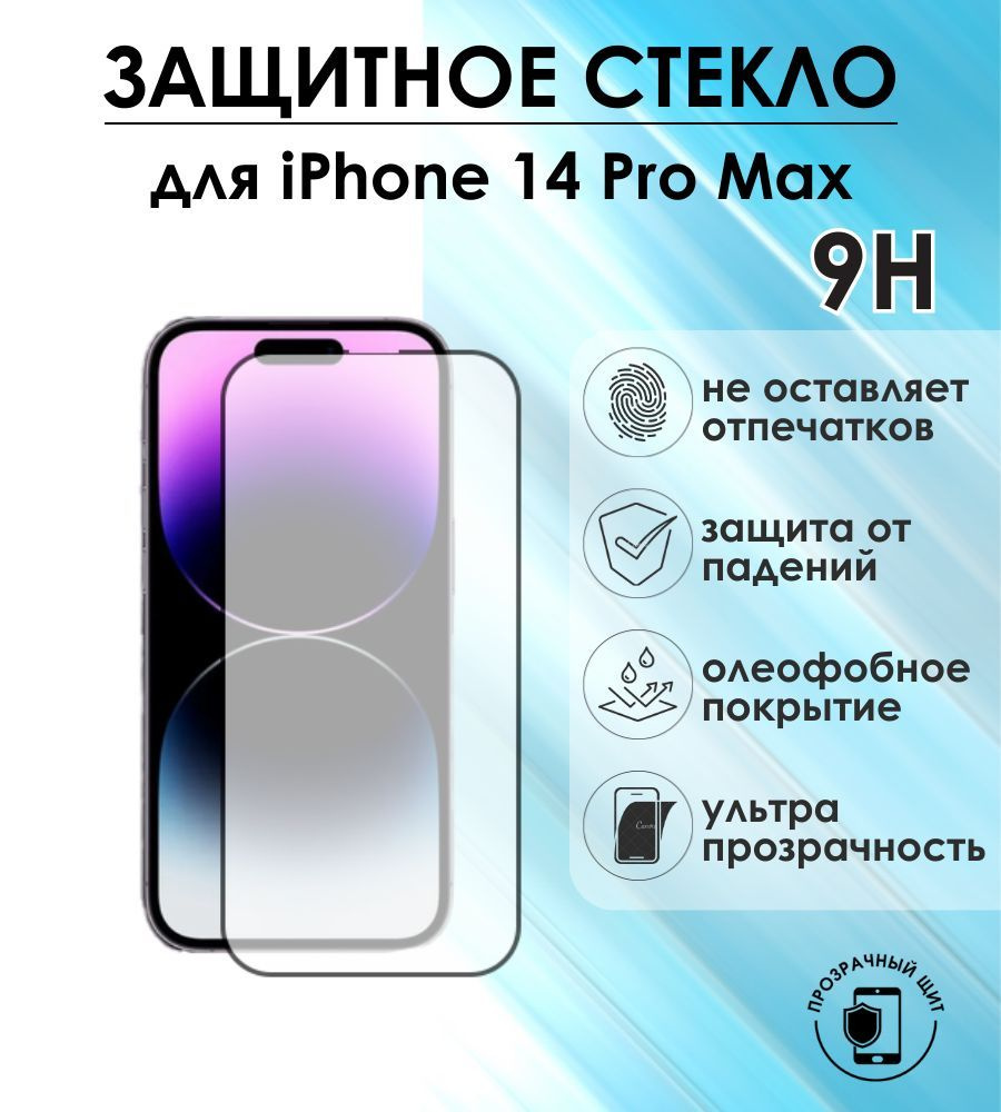 Защитное стекло для смартфона iPhone 14 Pro Max #1