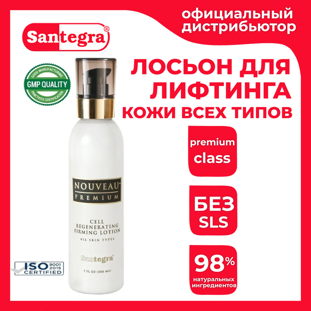 Регенерирующий и подтягивающий лосьон Nouveau Premium Cell Regenerating Firming Lotion Santegra 200 мл #1