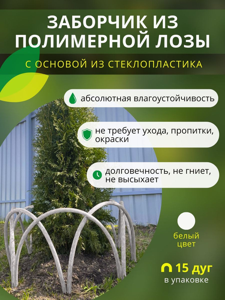 Заборчик, ограждение из полимерной лозы ДПК для грядок, клумб и цветников, высота 30см, цвет белый, 15 #1