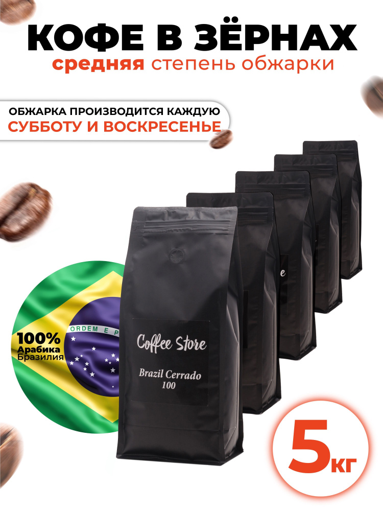 Кофе в зернах Coffee Store Brazil Cerrado, арабика, 5кг #1
