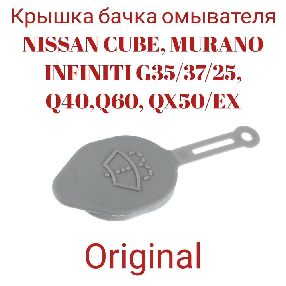 Крышка бачка омывателя NISSAN CUBE, MURANO /INFINITI G35/37/25, Q40,Q60, QX50/EX 28913JK60A  #1