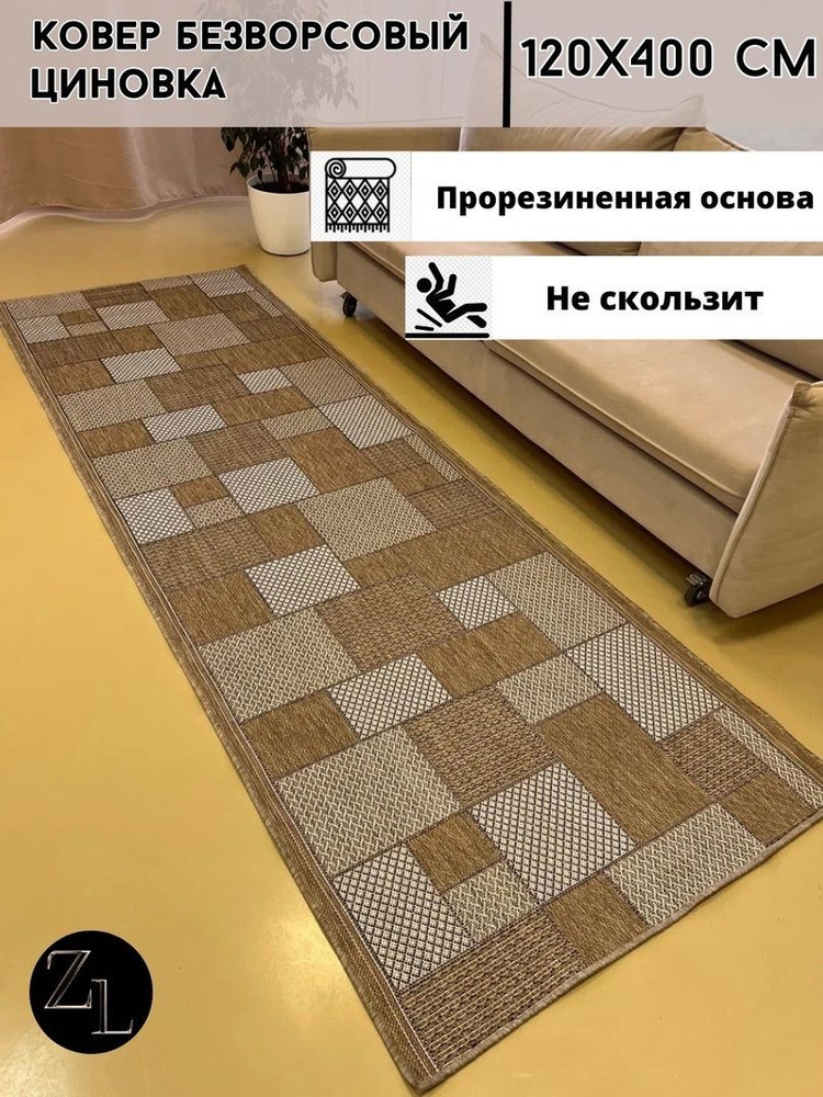 Ковер безворсовый, 1.2 x 4 м #1