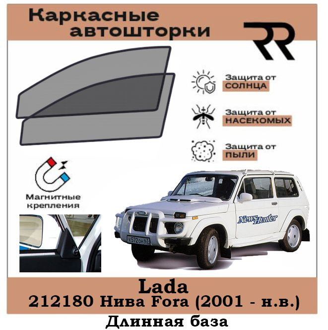 Автошторки RENZER для Lada 212180 Нива Fora (2001 - н.в.) Длинная база Передние двери на МАГНИТАХ. Сетки #1