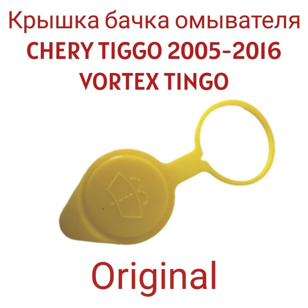 Крышка бачка омывателя для CHERY TIGGO 2005-2016 / VORTEX TINGO T115207111 #1