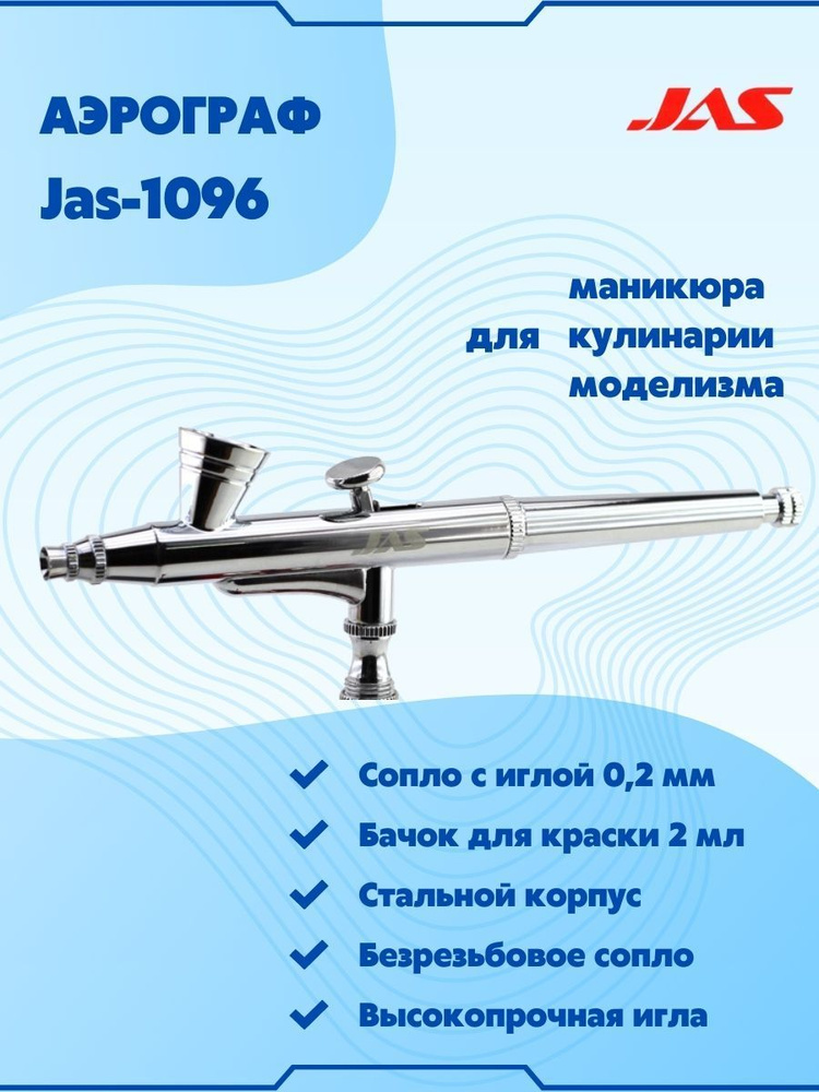 Аэрограф для творчества с цилиндрическим безрезьбовым соплом, JAS-1096  #1