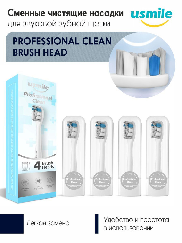 Сменные чистящие насадки для звуковой зубной щетки usmile Professional Clean Brush Head, белый  #1