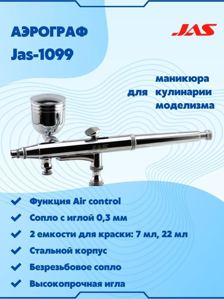 Аэрограф для творчества с цилиндрическим безрезьбовым соплом (Air control), JAS-1099  #1