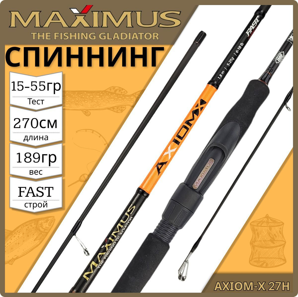 Спиннинг Maximus AXIOM-X 27H 2.7м 15-55гр #1