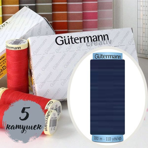 011 Нить для шитья Gutermann Creativ Sew-all №100 (5 катушек одного цвета)  #1