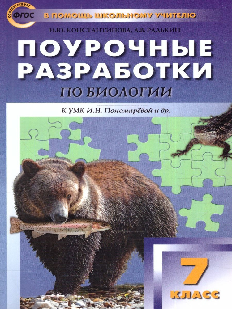 Поурочные разработки по Биологии 7 класс. К УМК И.Н. Пономаревой. Концентрическая система. ФГОС. | Константинова #1