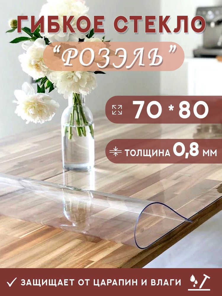 Гибкое стекло на стол , прозрачная силиконовая скатерть толщина 0,8мм 70*80см (глянцевая)  #1