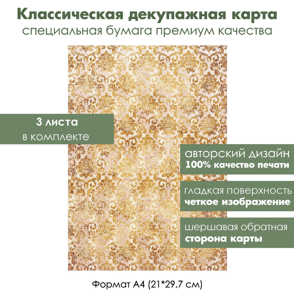 Комплект из 3-х декупажных карт Дамасский узор, формат А4, классическая бумага для декупажа  #1