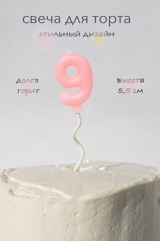 Свечи для торта на длинной палочке цифра 9, розовая #1
