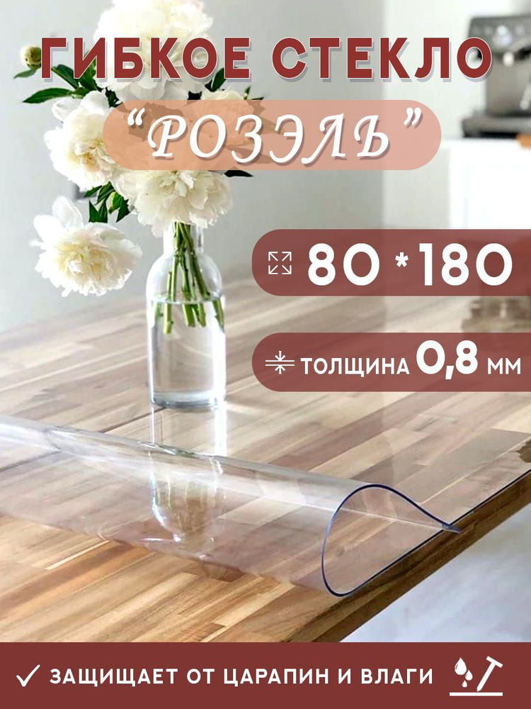 Гибкое стекло на стол , прозрачная силиконовая скатерть толщина 0,8мм 80*180 см (глянцевая)  #1