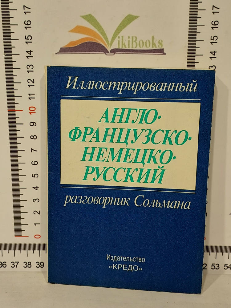 Англо-французско-немецко-русский / Иллюстрированный разговорник Сольмана  #1