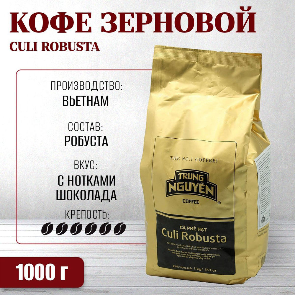 Вьетнамский кофе в зернах Робуста Кули (TRUNG NGUEN, CULI ROBUSTA), 1 кг  #1