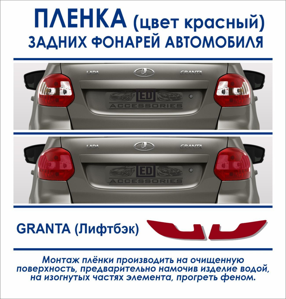 Пленка тонировочная задних фонарей GRANTA (Лифтбек) пленка ORACAL (цвет красный)  #1