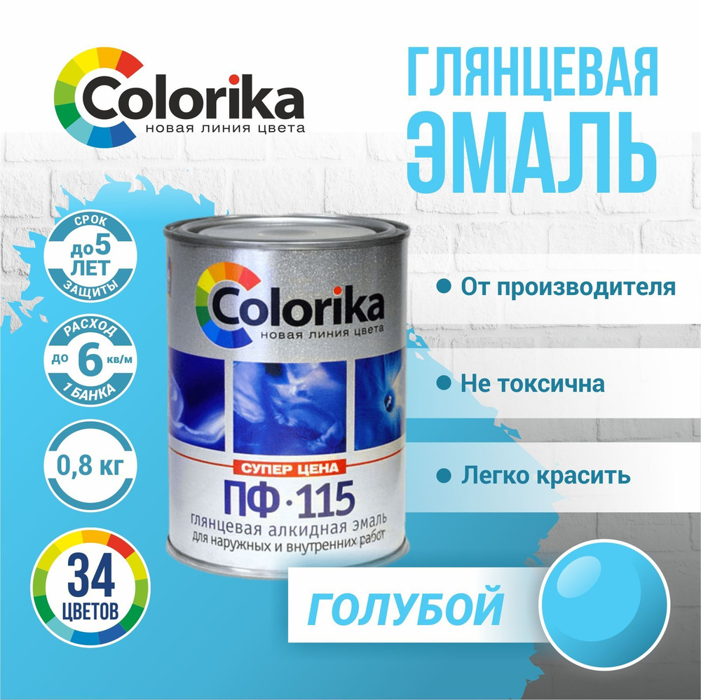 Эмаль ПФ-115 Colorika, краска по металлу и дереву, глянцевая, Голубой, 0.8 кг  #1