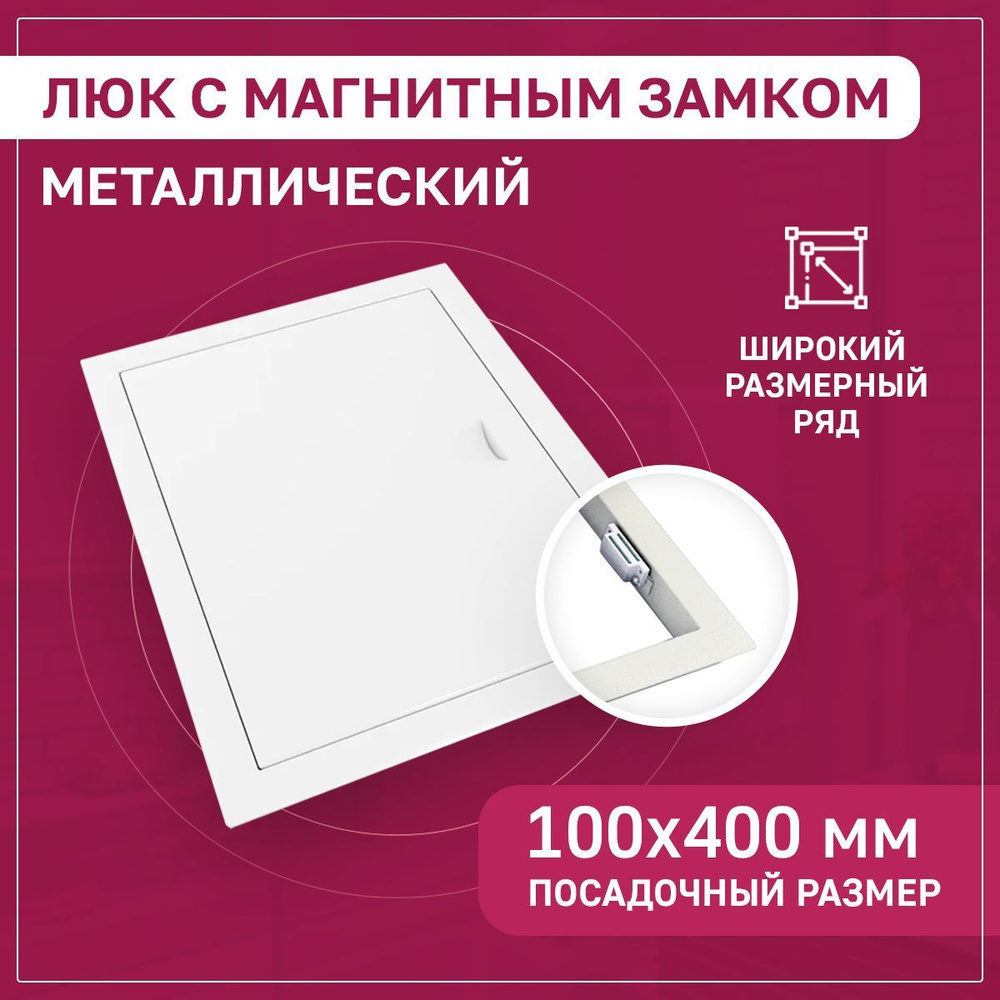 Люк ревизионный 100х400мм 10х40см (ШхВ посадочные) на магнитах ExDe металлический белый  #1