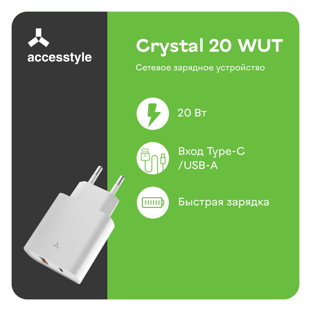 Сетевое зарядное устройство AccesStyle W, 20 Вт, USB 3.0 Type-A, USB  Type-C, Power Delivery - купить по выгодной цене в интернет-магазине OZON  (294149152)