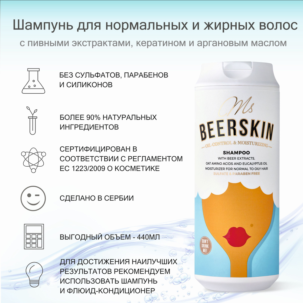 BEERSKIN Шампунь для волос, 440 мл #1