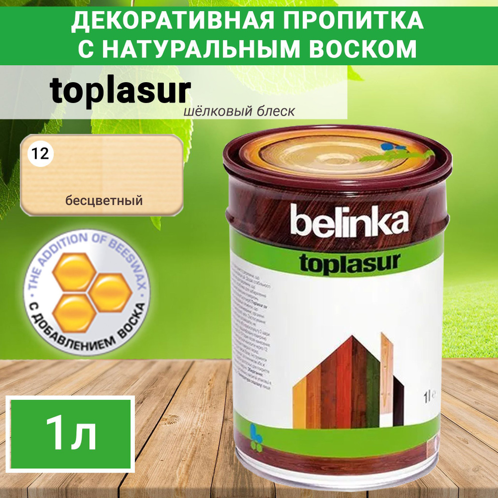 Пропитка Белинка Топлазурь декоративная Belinka Toplasur №12 Бесцветная для  защиты древесины 1л. 2122 - купить по доступным ценам в интернет-магазине  OZON (650344545)