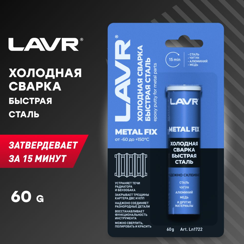 Холодная сварка LAVR (60 г) (MetalFix, быстрая сталь), Ln1722, 5 шт #1