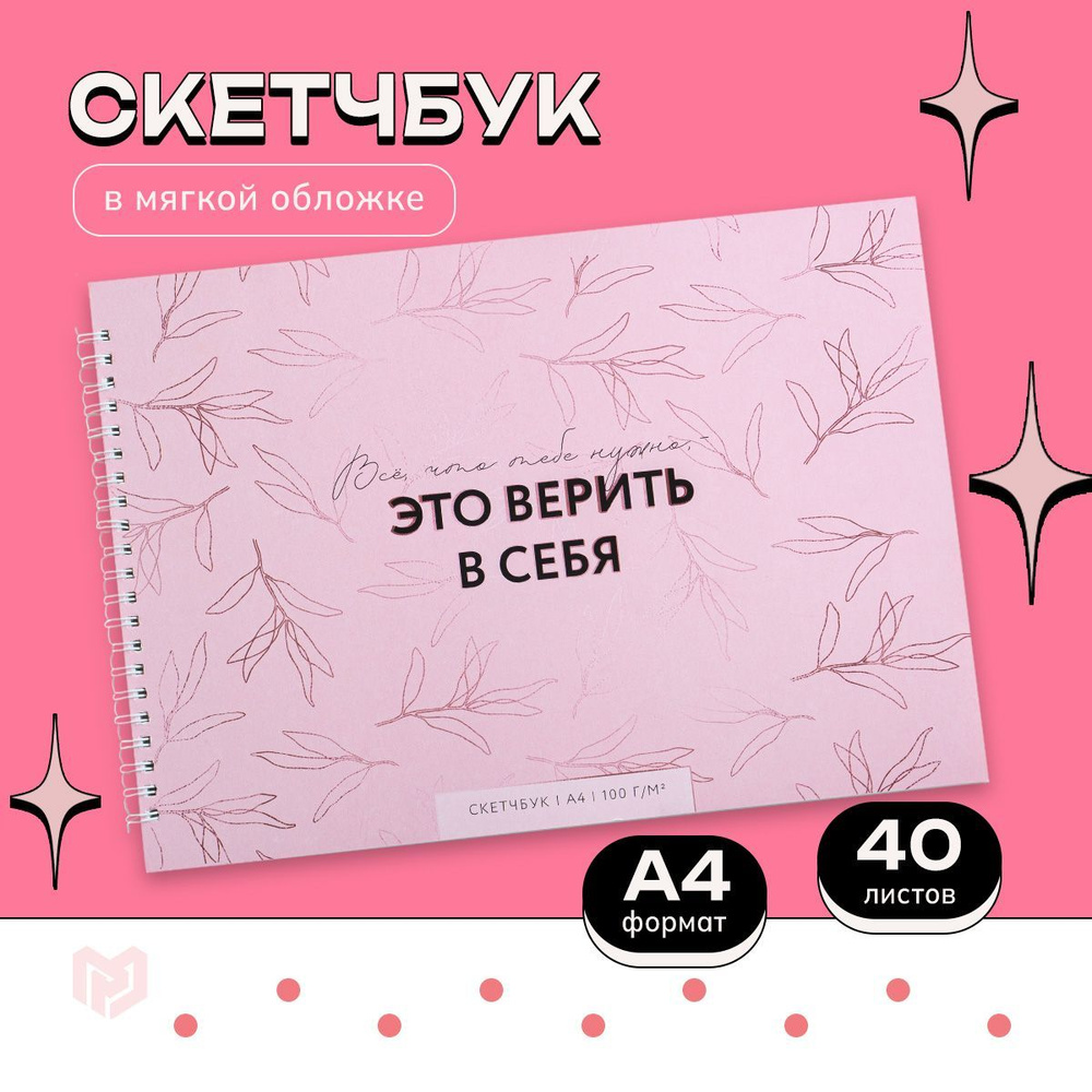 Скетчбук А4 "Цветы", 40 листов, 100 г/м2. #1