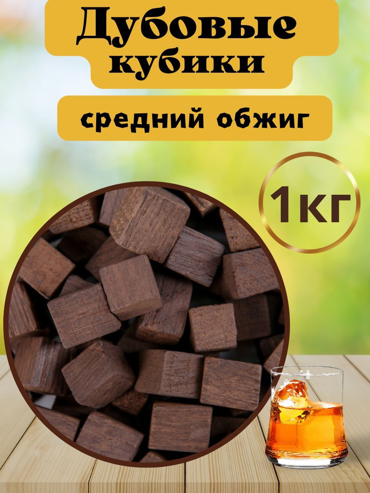 Дубовые кубики для самогона средний обжиг, 1 кг #1