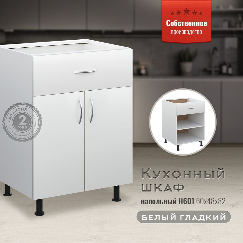 Кухонный модуль напольный Н601 Белый гладкий #1