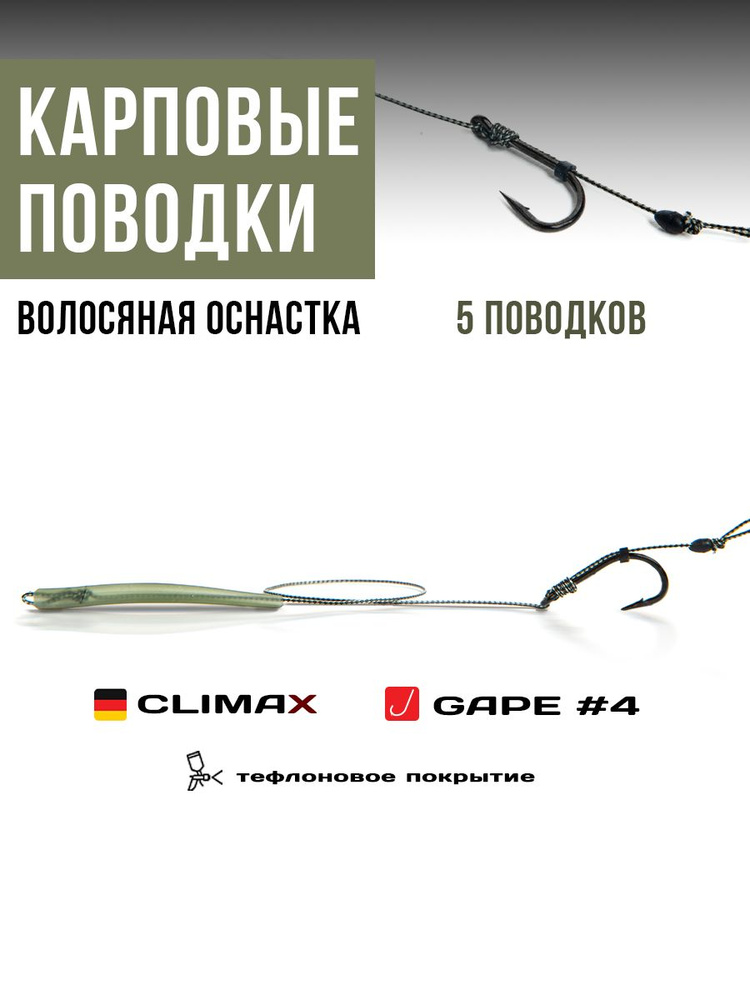 Готовые рыболовные поводки с крючком WIDE GAPE №4 тефлон, поводковый материал Climax 45lb - длина 18см, #1