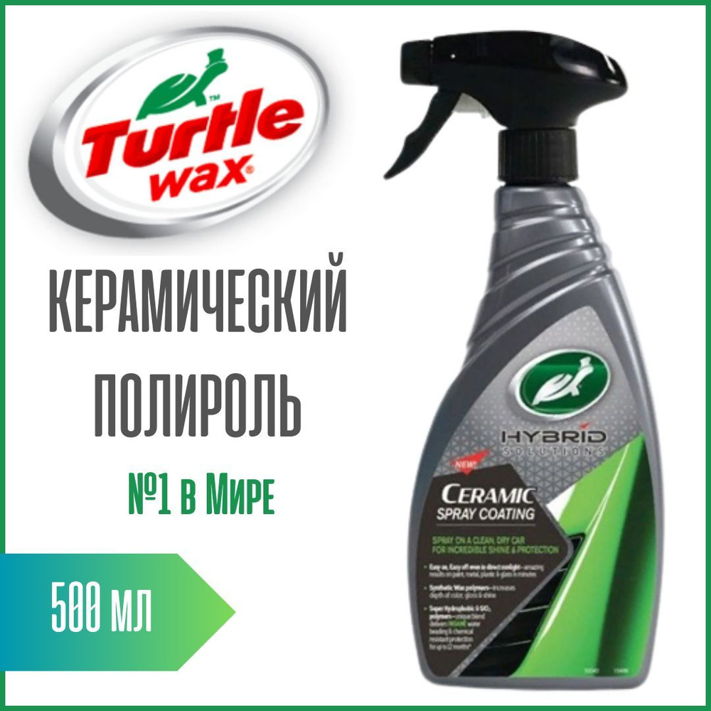 Turtle Wax Полироль автомобильный, 500 мл, 1 шт. #1