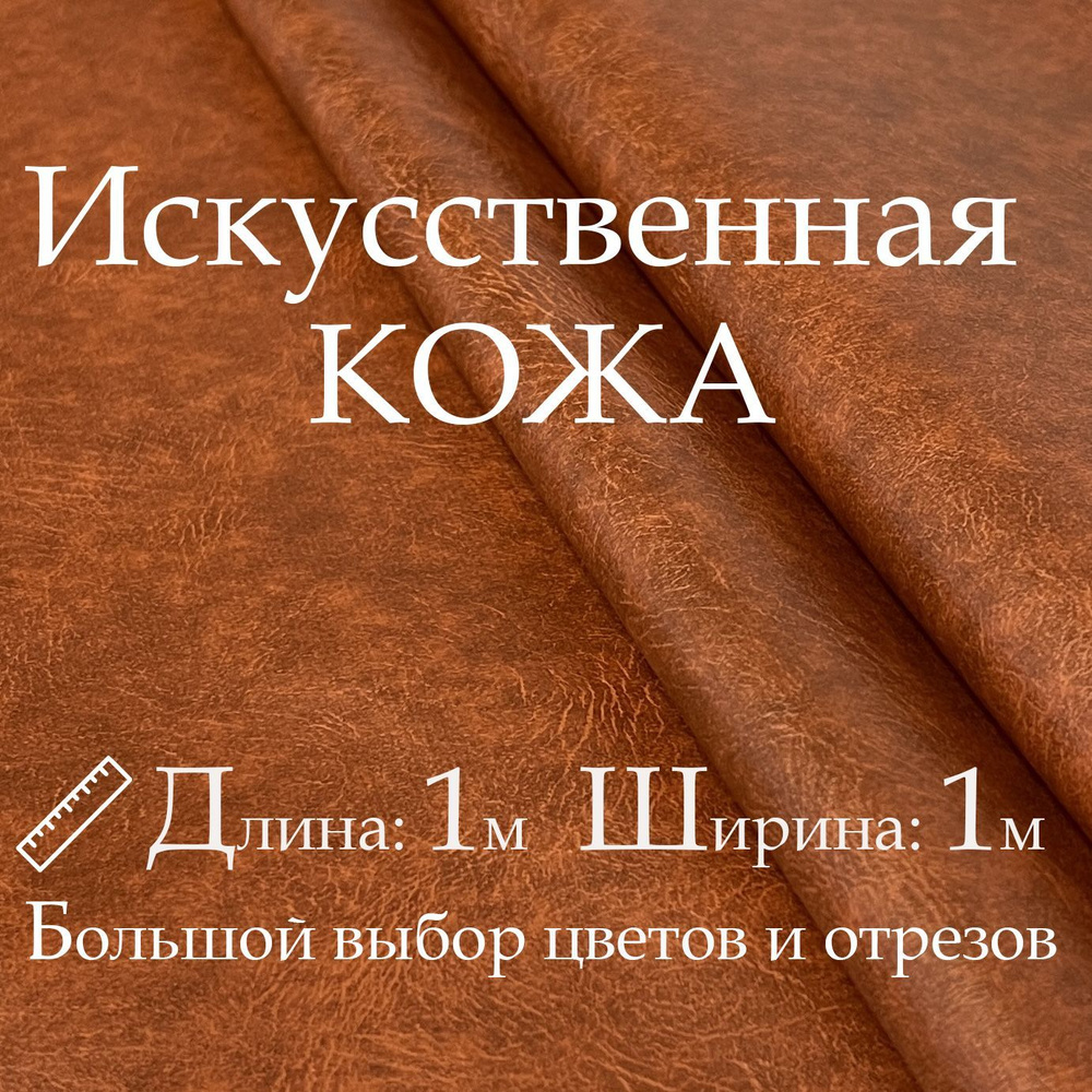 Искусственная кожа, рулон 1х1 м, цвет Рыжий, Винилискожа, кожзам, Экокожа, дермантин для шитья  #1