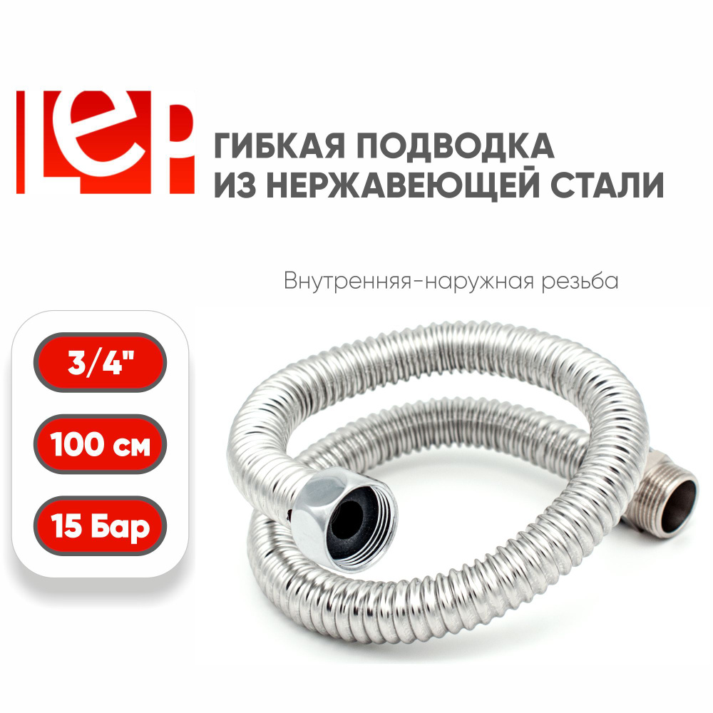 Гибкая подводка для воды 3/4" 100см из нержавеющей стали (гайка-штуцер)  #1