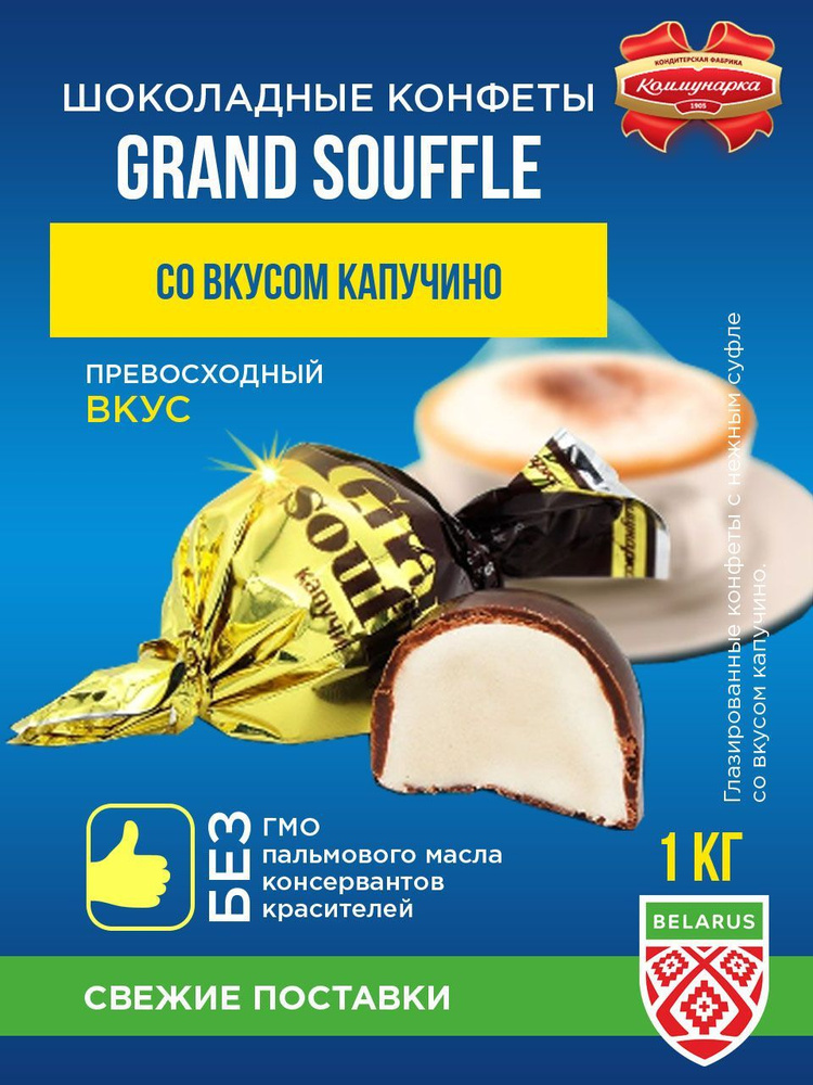 Коммунарка Конфеты Grand Souffle суфле со вкусом капучино/ 1000гр.  #1