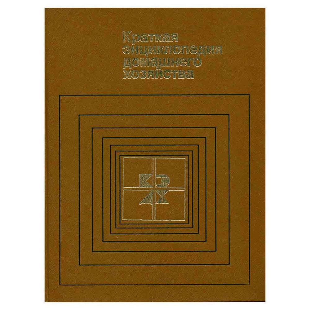 Краткая энциклопедия домашнего хозяйства | Терехов Иван Михайлович ...