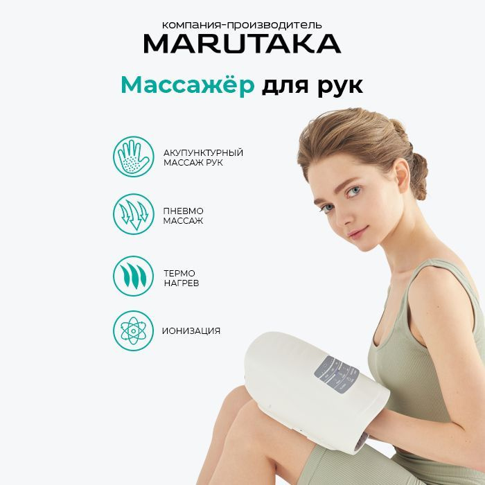 Marutaka Hand Plasma массажер для кистей рук и пальцев с термонагревом и ионизацией.  #1
