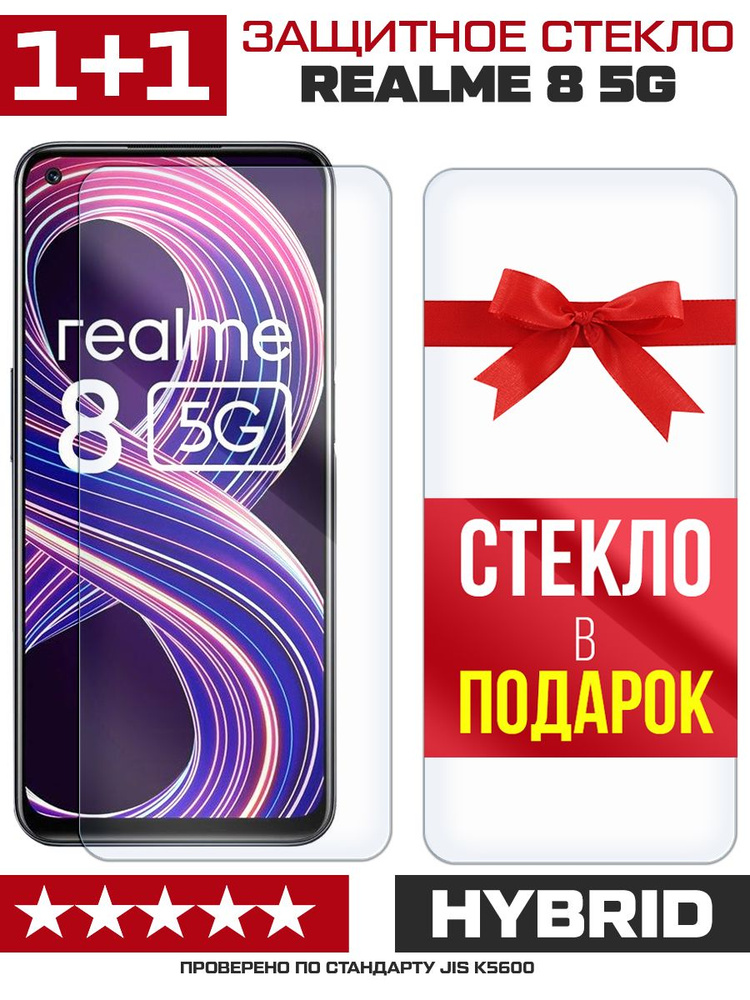 Стекло защитное гибридное для Realme 8 5G + стекло в подарок #1