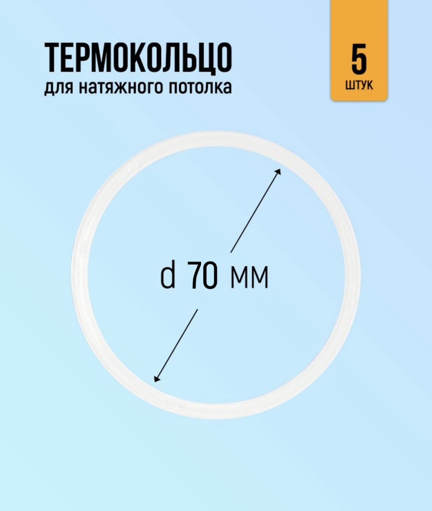 Термокольцо для натяжного потолка 70мм, 5 штук #1