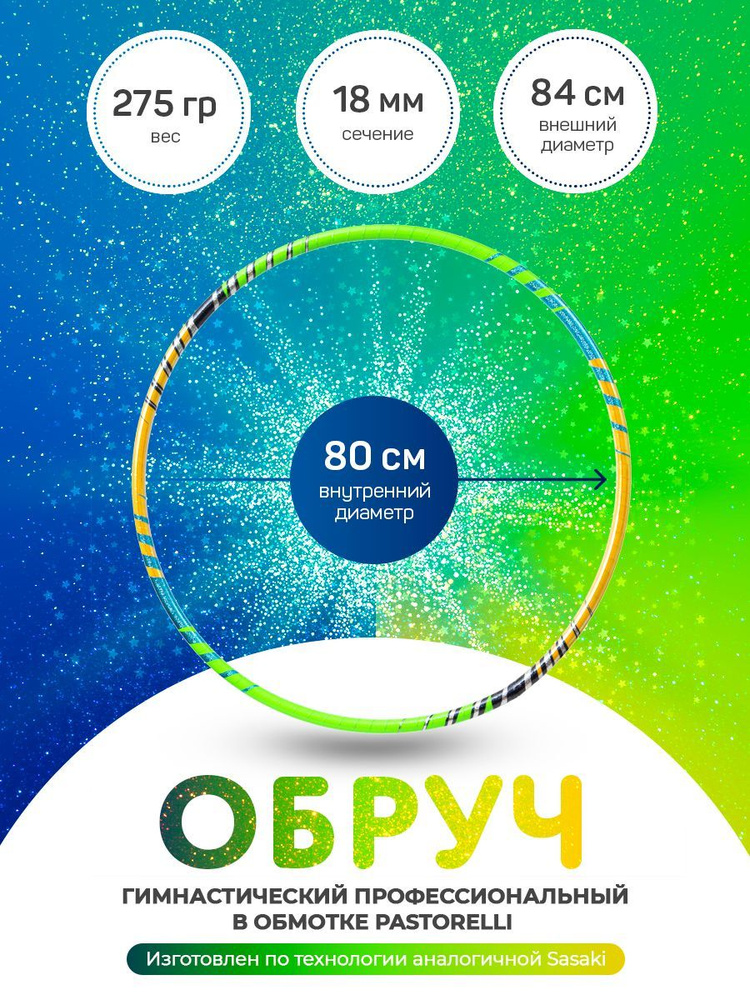 Обруч гимнастический профессиональный в обмотке 80 см. #1