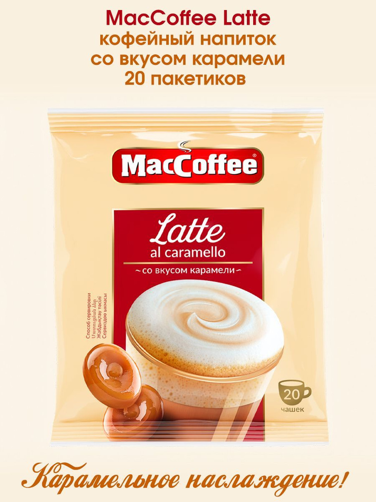 Кофейный напиток 3 в 1 MacCoffee Latte Латте со вкусом карамели 22г х 20 пакетиков  #1