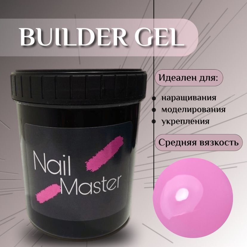 Nail Master: 15мл Builder Gel, Моделирующий гель для наращивания, оттенок #12  #1