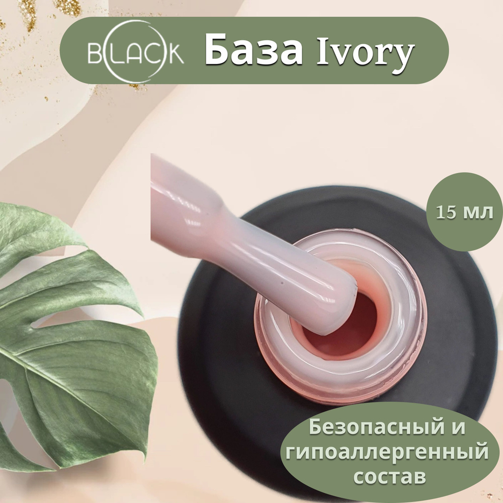 База для гель лака "Ivory" 15 мл Black Professional #1