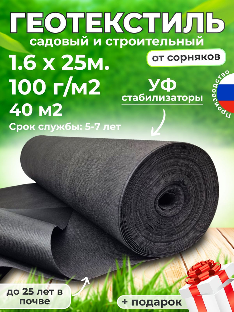 Геотекстиль 100 микрон 1.6/25м (40М2) Иглопробивной #1