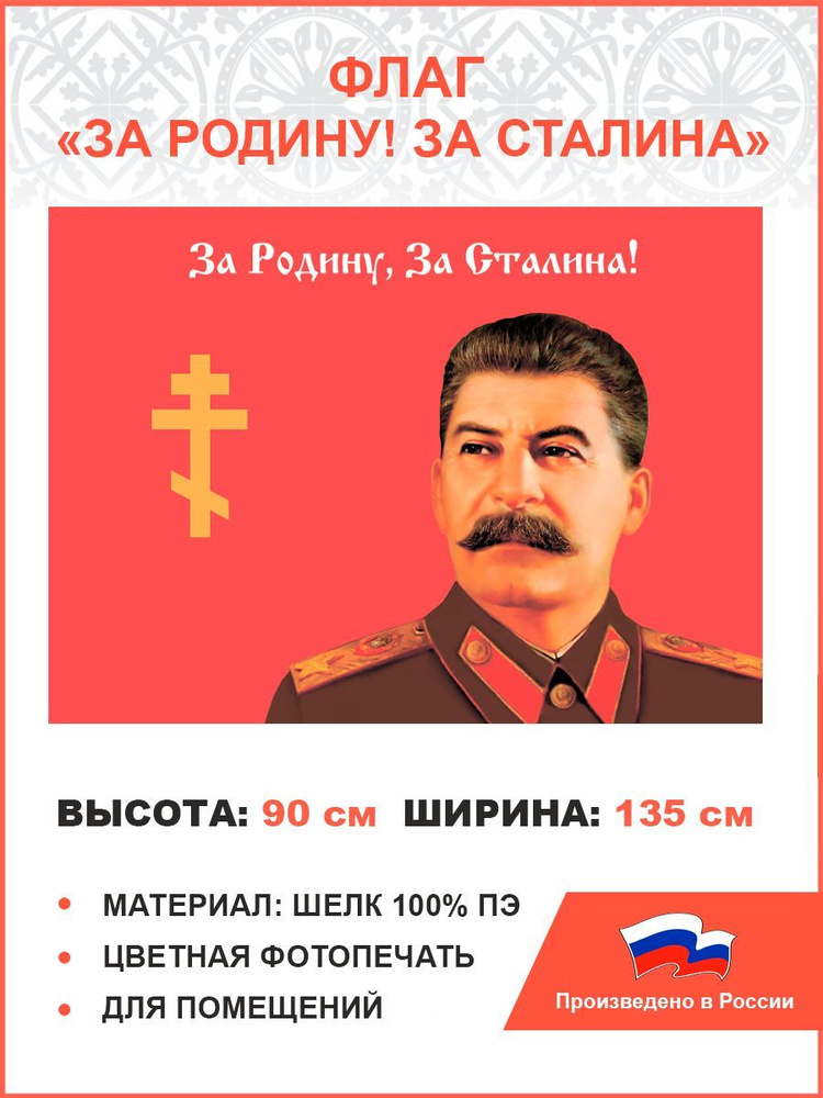 Флаг 029 За родину, за Сталина, 90х135 см, материал шелк для помещений  #1