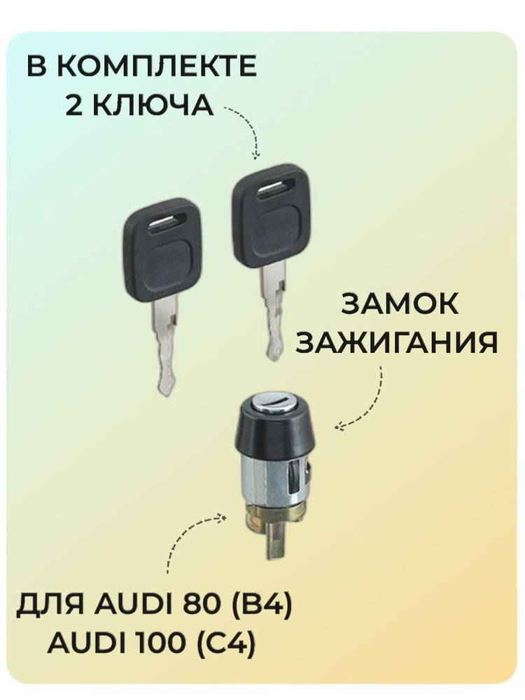 Замок зажигания Audi 80 B4, 100 C4 механика / Вставка замка Ауди 80 Б4, 100 Ц4  #1