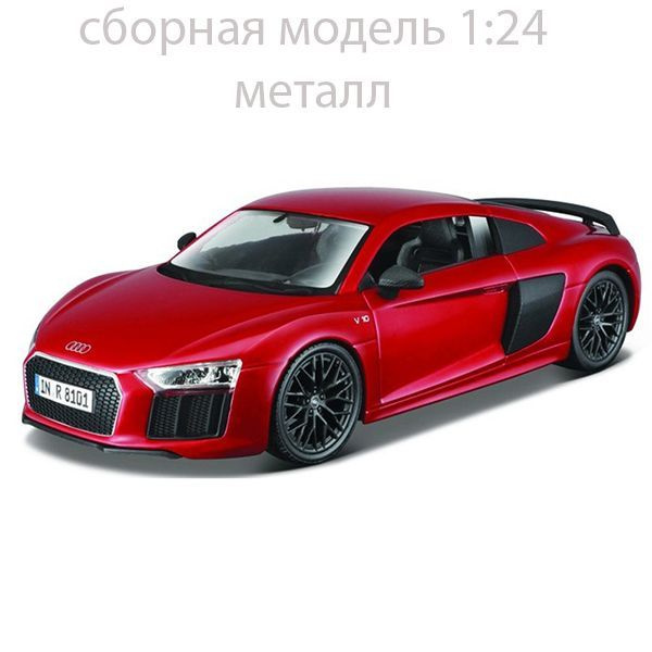 Сборная модель автомобиля Audi R8 V10 Plus, металл 1:25 Maisto #1