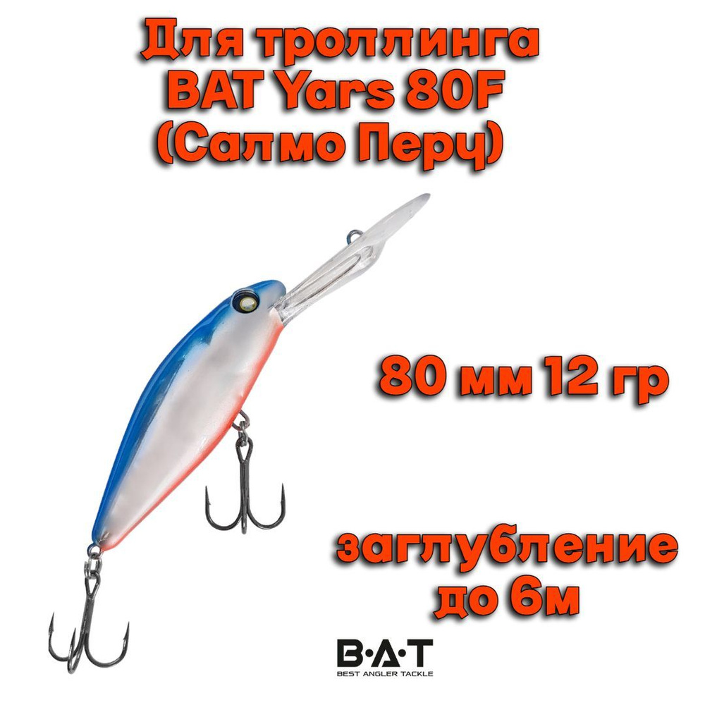 Воблер BAT Yars 80F (Salmo Perch) Y010 80мм 12гр заглубление 6м для троллинга  #1