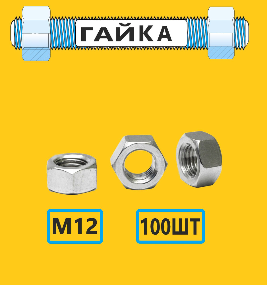 Гайка шестигранная М12 - 100шт., оцинкованная, DIN934 #1