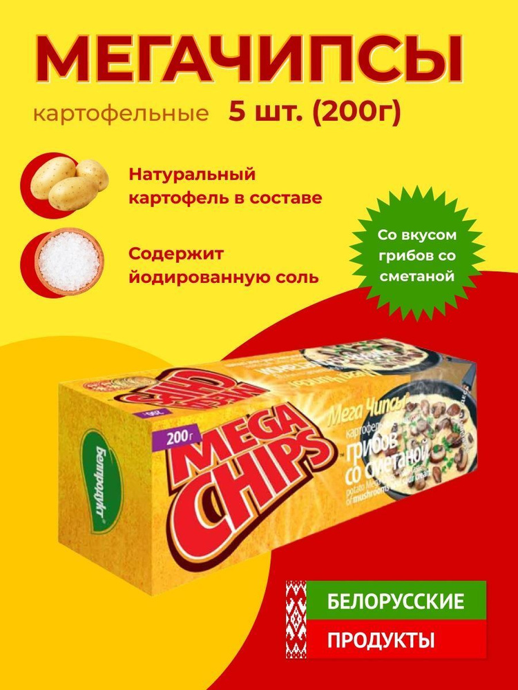 Мега Чипсы Картофельные Грибы и Сметана 5шт по 200 грамм #1